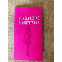 Bizonyítvány - Tökéletes Nő - Ajándék nőknek - Szerelmes ajándékok 